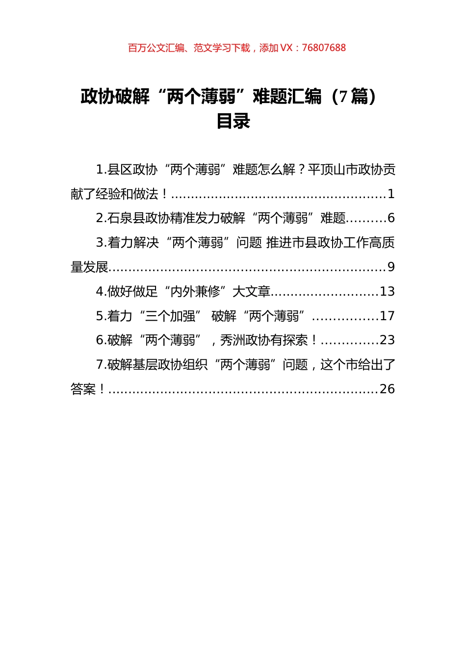 政协破解“两个薄弱”难题汇编（7篇）.docx_第1页