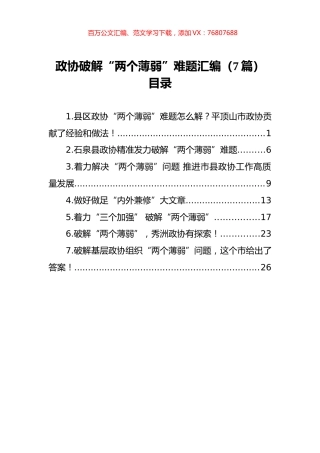 政协破解“两个薄弱”难题汇编（7篇）.docx