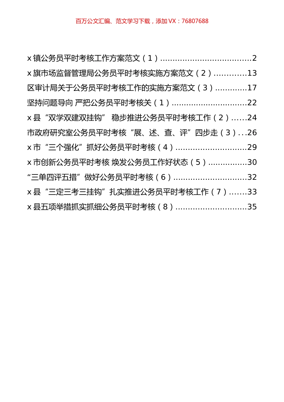 公务员平时考核方案及经验材料汇编（11篇）.docx_第1页