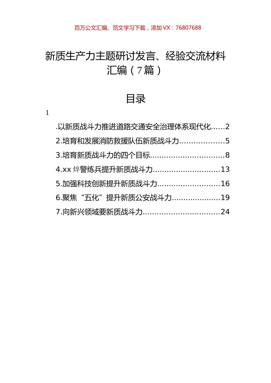 新质生产力主题研讨发言、经验交流材料汇编（7篇）.docx_第1页