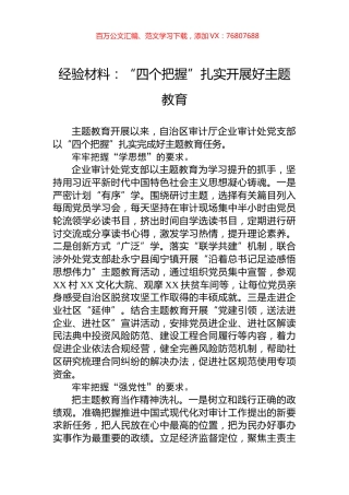 经验材料：“四个把握”扎实开展好主题教育.docx