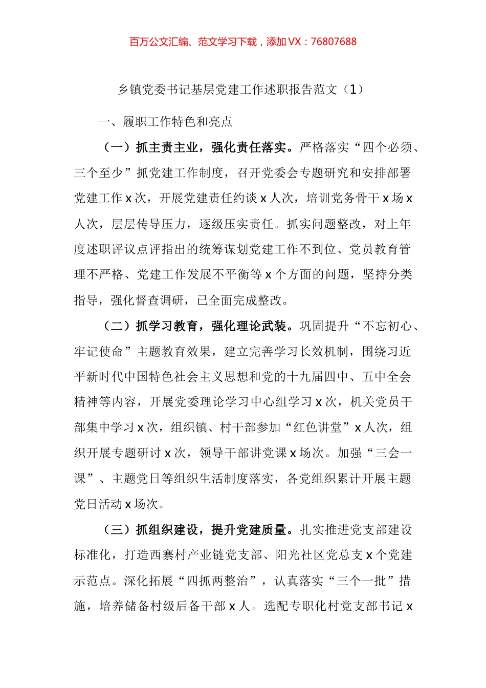 乡镇党委书记基层党建工作述职报告汇编（13篇） (2).docx_第1页