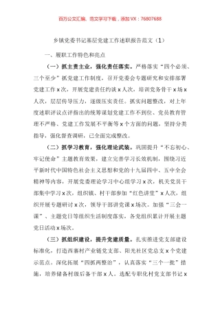 乡镇党委书记基层党建工作述职报告汇编（13篇） (2).docx