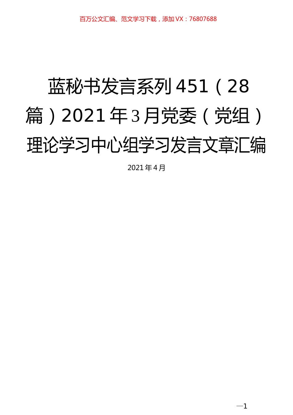 （28篇）2021年3月党委（党组）理论学习中心组学习发言文章汇编.docx_第1页