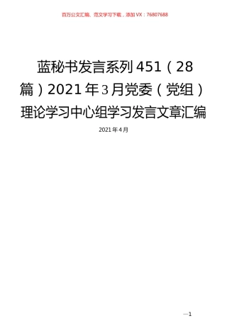 （28篇）2021年3月党委（党组）理论学习中心组学习发言文章汇编.docx