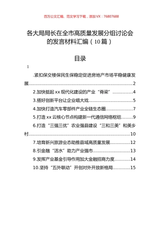 各大局局长在全市高质量发展分组讨论会的发言材料汇编（10篇）.docx