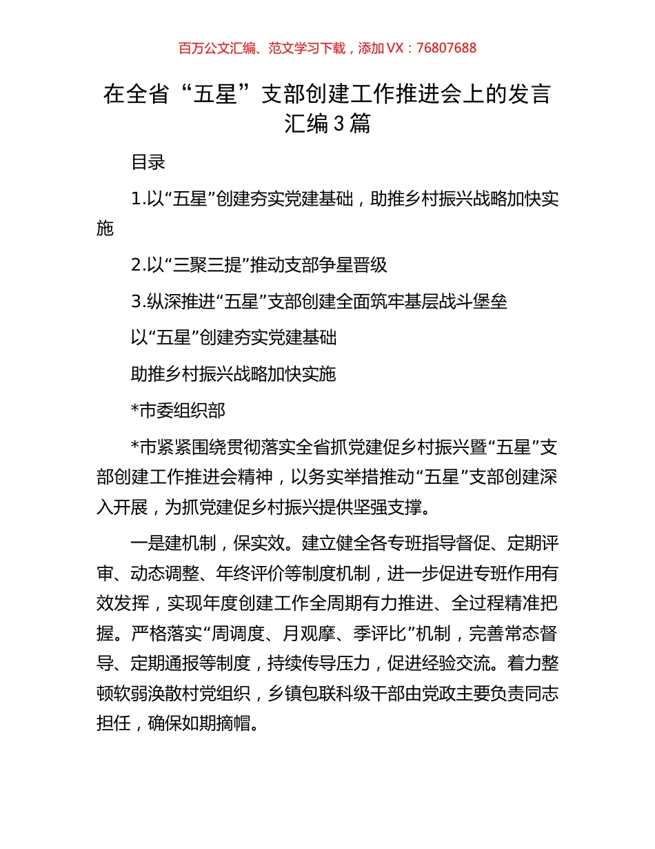 在全省“五星”支部创建工作推进会上的发言汇编3篇.docx_第1页