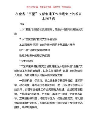 在全省“五星”支部创建工作推进会上的发言汇编3篇.docx