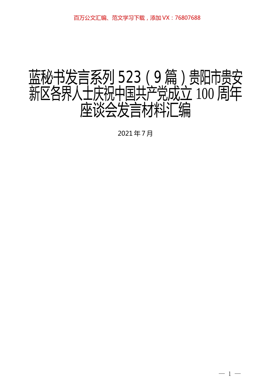（9篇）贵阳市贵安新区各界人士庆祝中国共产党成立100周年座谈会发言材料汇编.docx_第1页
