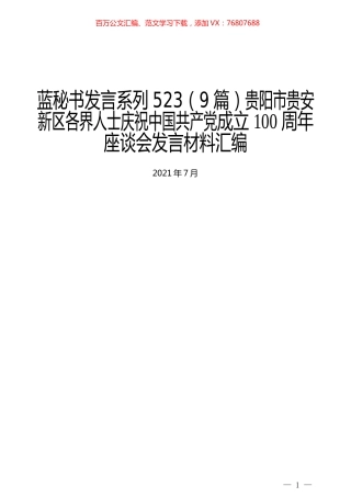 （9篇）贵阳市贵安新区各界人士庆祝中国共产党成立100周年座谈会发言材料汇编.docx