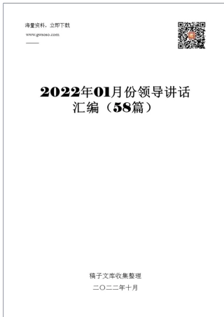 2022年01月份领导讲话汇编（大合集58篇）.docx