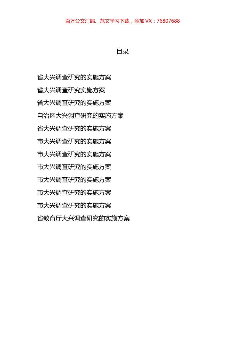 大兴调查研究实施方案汇编（12篇）.docx_第1页