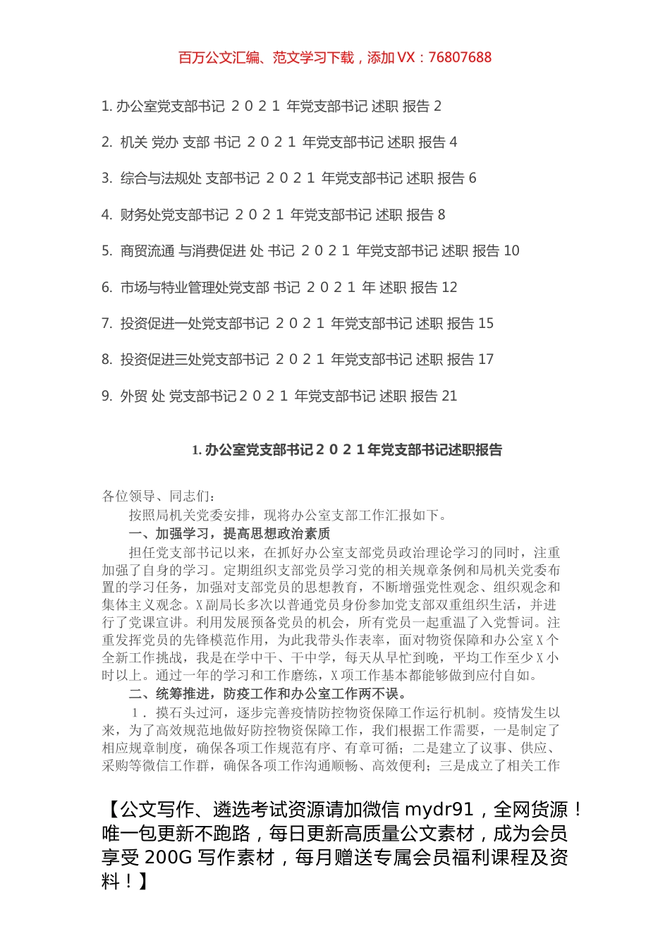 2021年机关委局党支部书记述职报告汇总（9篇）.docx_第1页