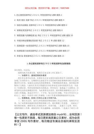 2021年机关委局党支部书记述职报告汇总（9篇）.docx