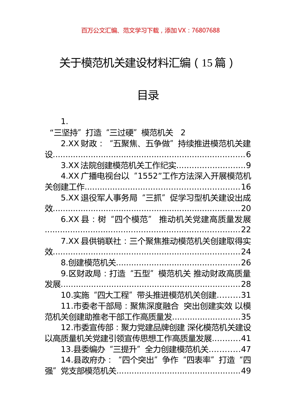 关于模范机关建设材料汇编（15篇）.docx_第1页