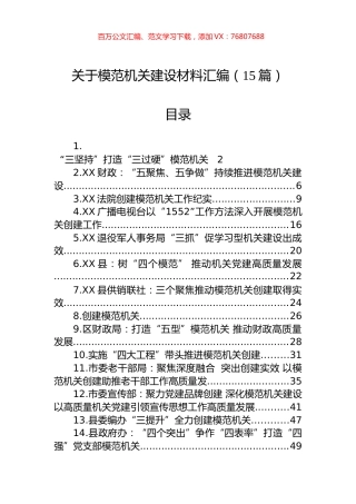 关于模范机关建设材料汇编（15篇）.docx
