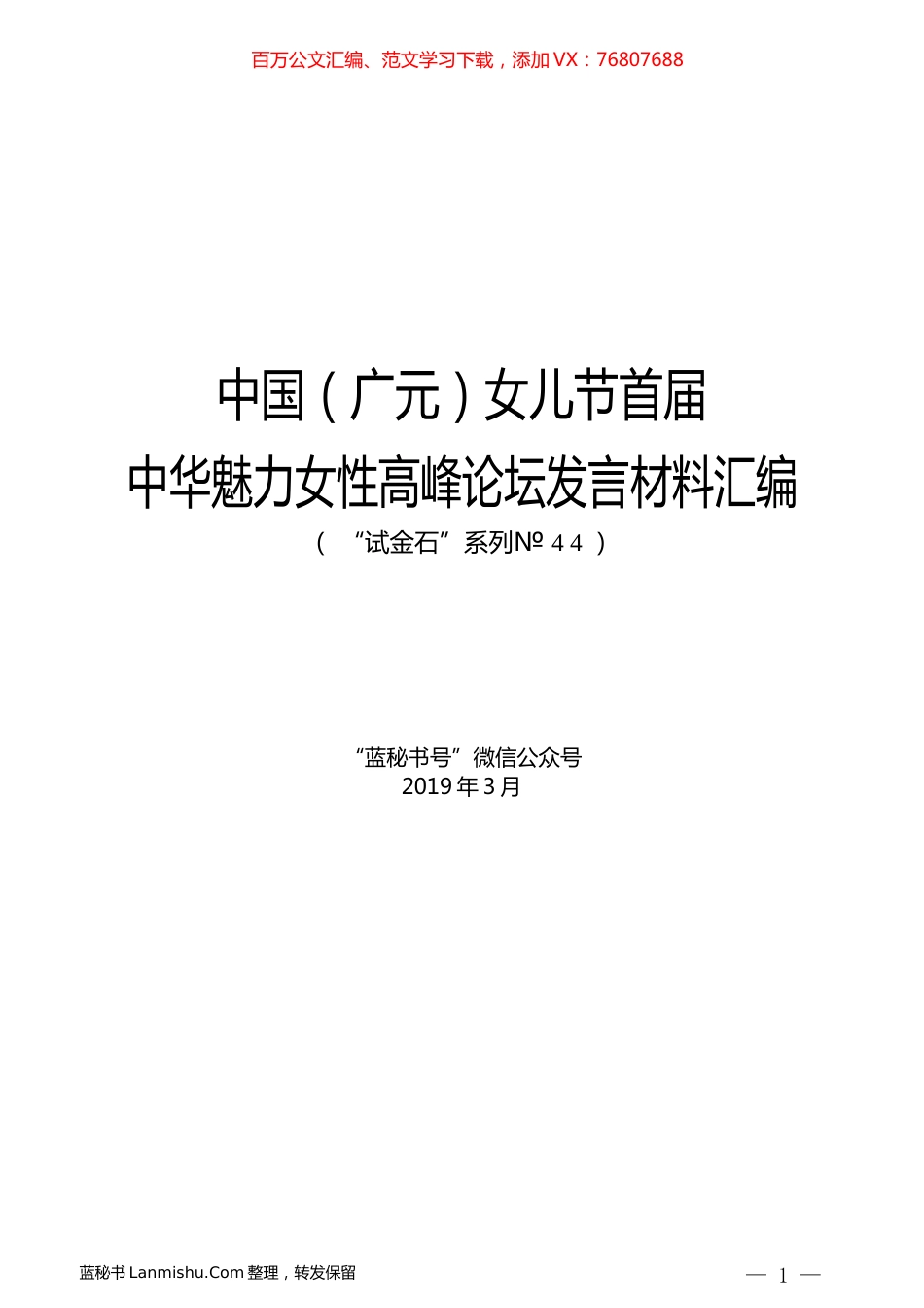 （8篇）中国（广元）女儿节首届中华魅力女性高峰论坛发言材料汇编.docx_第1页