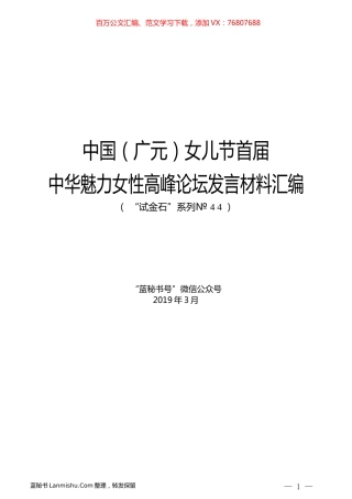 （8篇）中国（广元）女儿节首届中华魅力女性高峰论坛发言材料汇编.docx