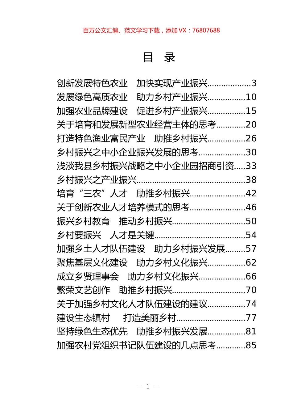 “大力实施乡村振兴战略”专题协商会议材料汇编（28篇5.5万字，仅供学习，请勿抄袭）.docx_第1页