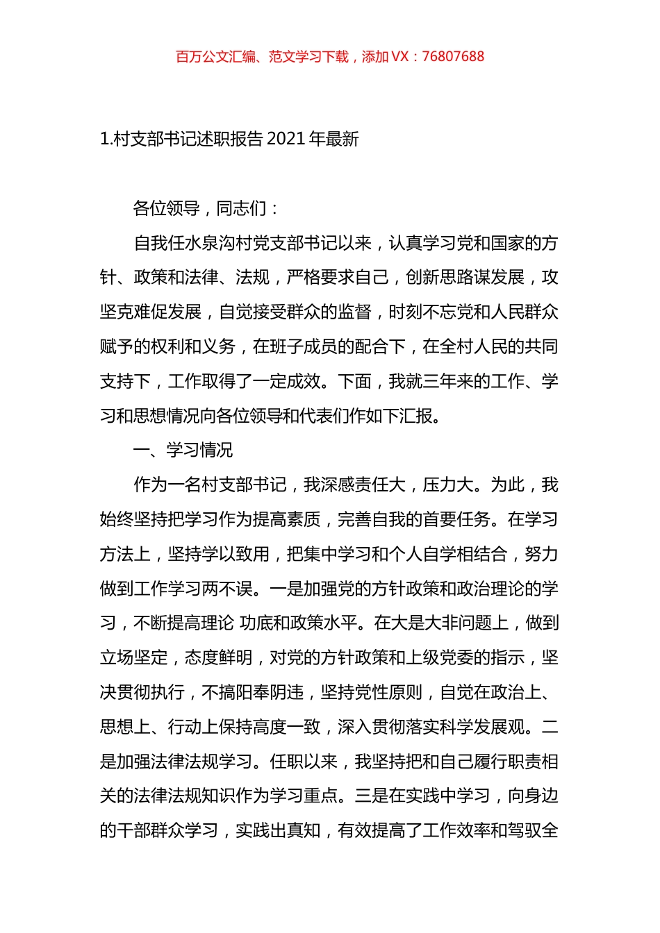 村支部书记2021年述职报告汇编.docx_第1页
