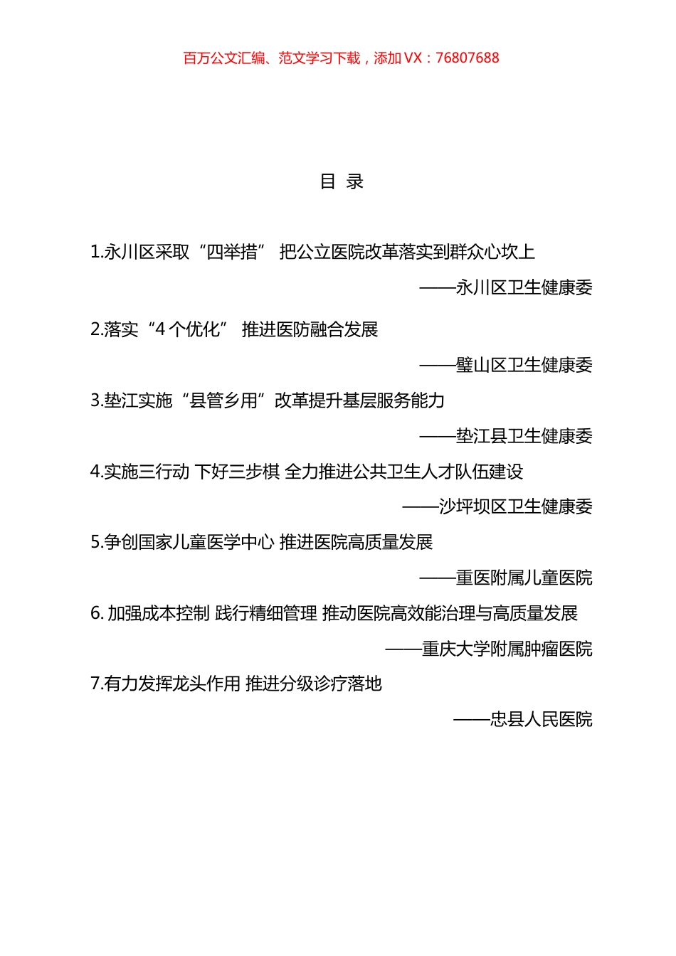 2022年全市卫生健康体制改革工作会交流材料汇编 (2).docx_第1页