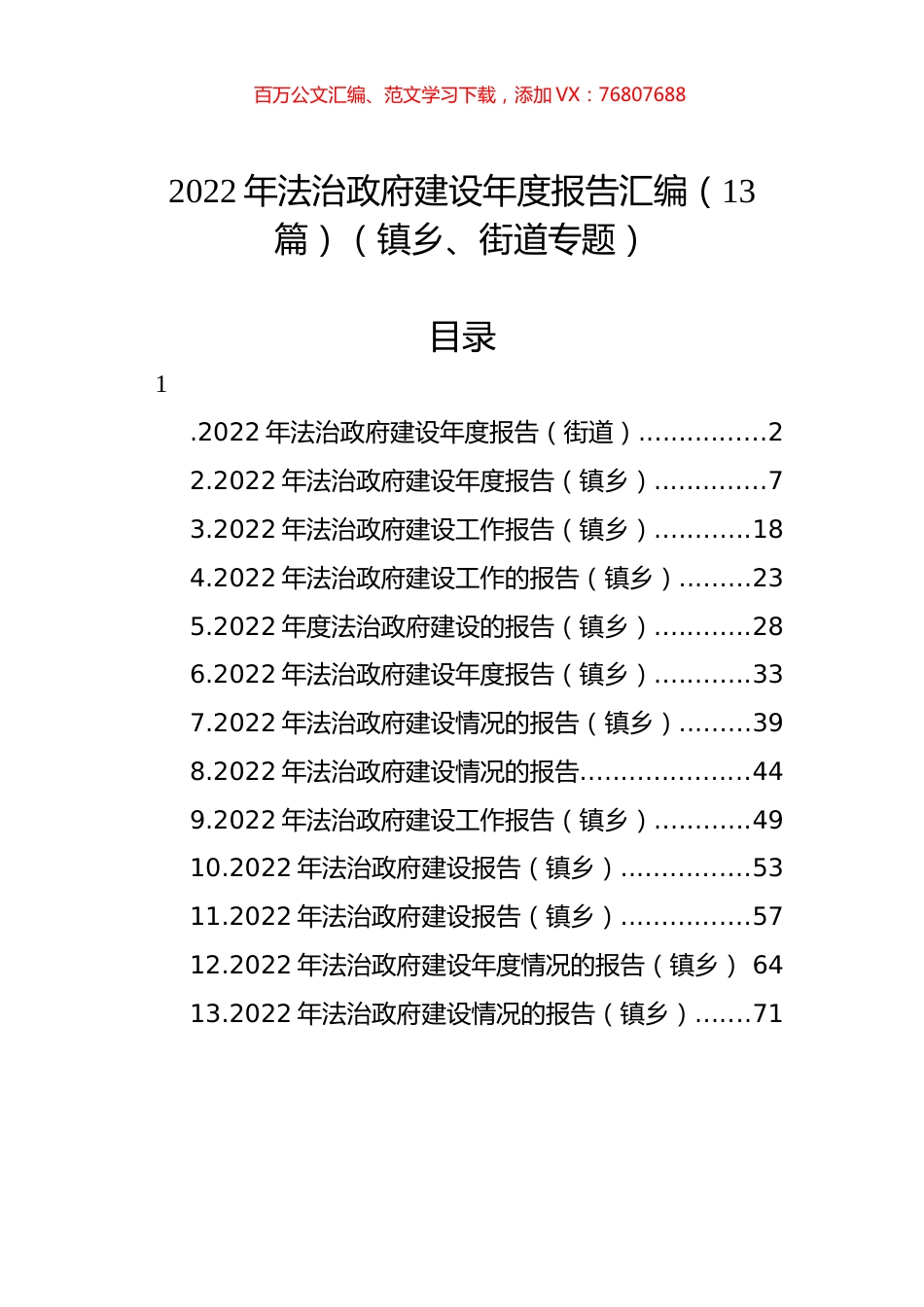 2022年法治政府建设年度报告汇编（13篇）（镇乡、街道专题）.docx_第1页