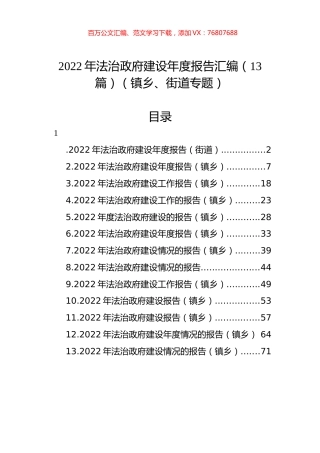 2022年法治政府建设年度报告汇编（13篇）（镇乡、街道专题）.docx