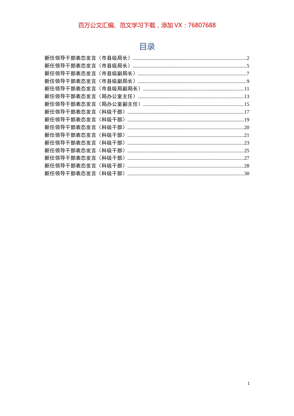 新任领导干部表态发言材料汇编（16篇）.docx_第1页