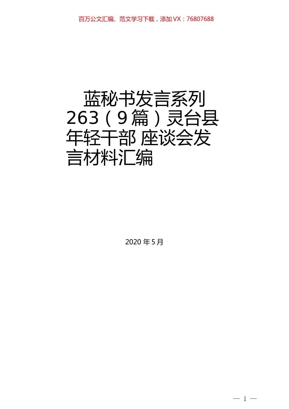 （9篇）灵台县年轻干部 座谈会发言材料汇编.docx_第1页