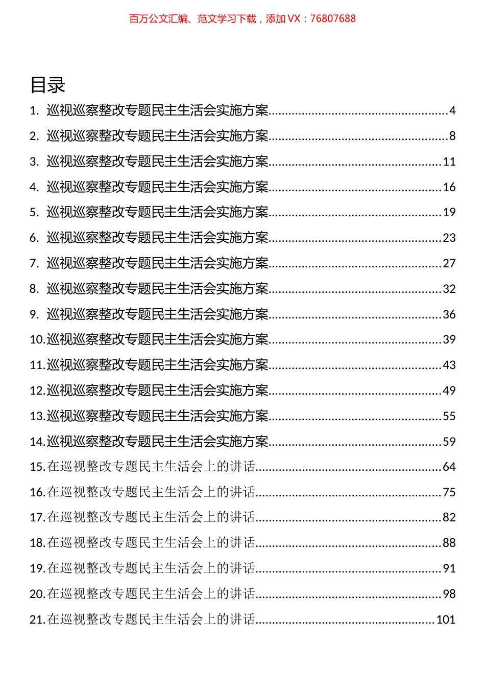 巡视巡察整改专题民主生活会方案、讲话和对照检查材料汇编（52篇）.docx_第1页