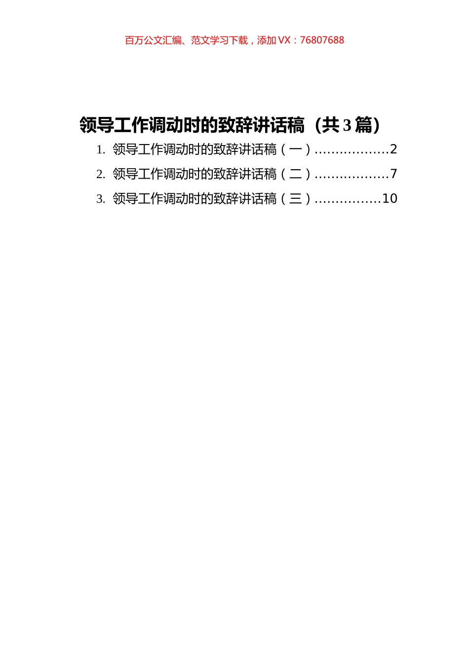 领导工作调动时的致辞讲话稿汇编（共3篇）.docx_第1页