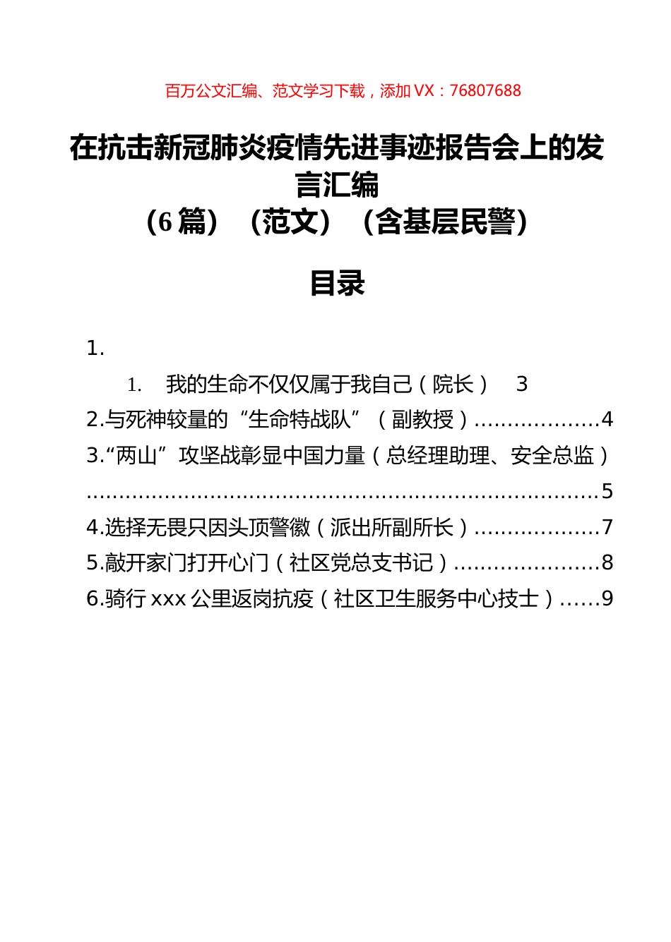 在抗击新冠肺炎疫情先进事迹报告会上的发言汇编（6篇）.docx_第1页