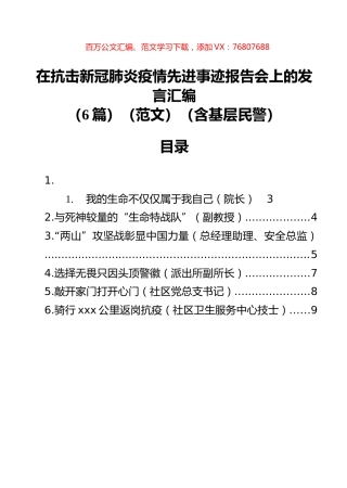 在抗击新冠肺炎疫情先进事迹报告会上的发言汇编（6篇）.docx