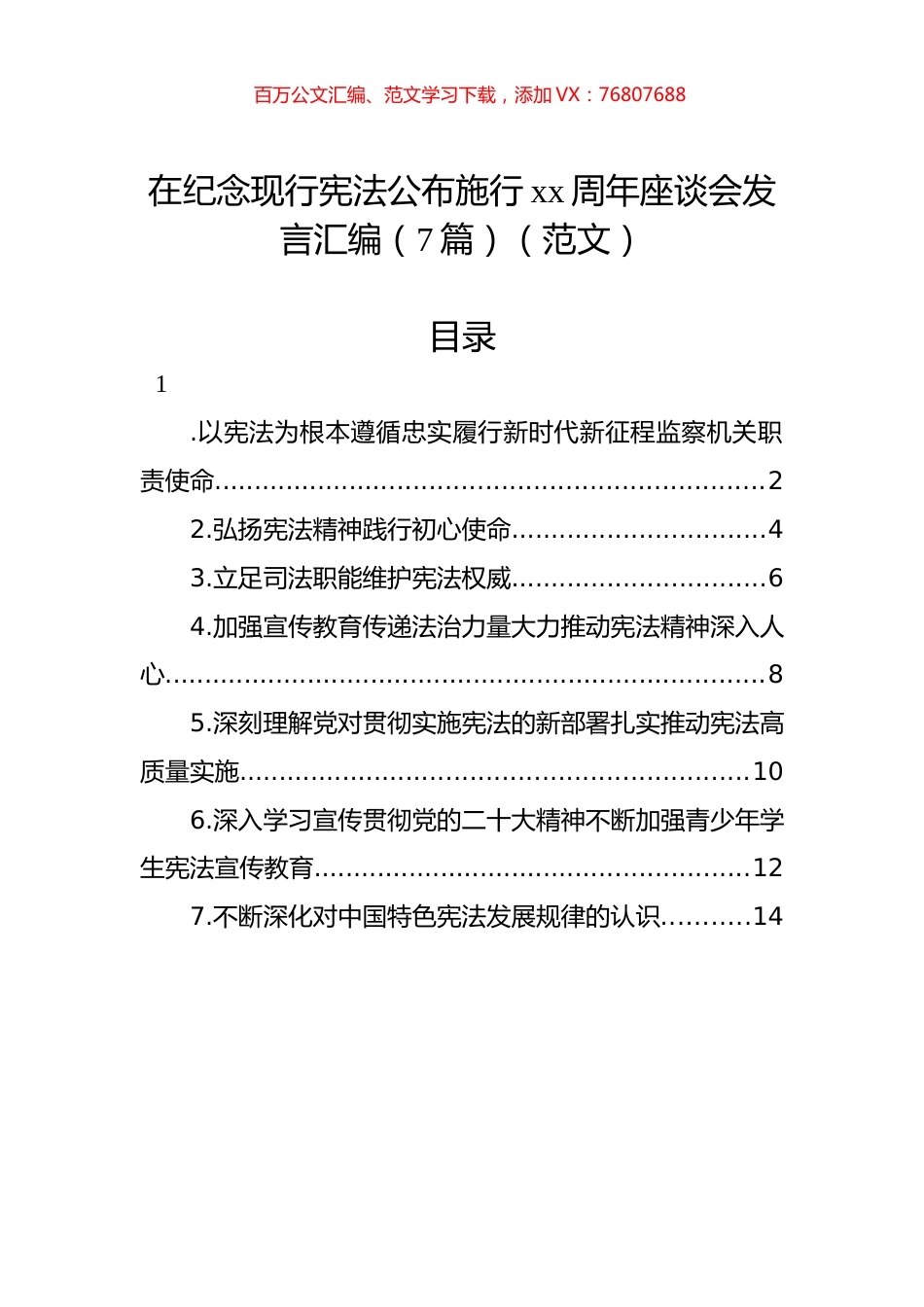 在纪念现行宪法公布施行xx周年座谈会发言汇编（7篇）（范文）.docx_第1页