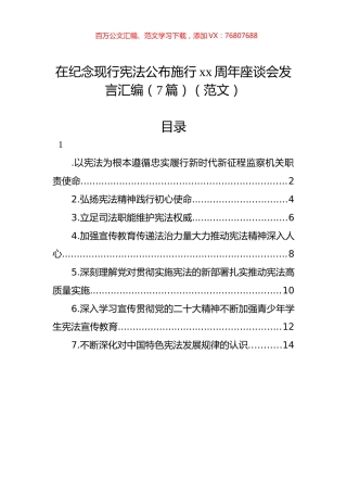 在纪念现行宪法公布施行xx周年座谈会发言汇编（7篇）（范文）.docx