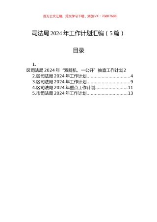 司法局2024年工作计划汇编（5篇）.docx