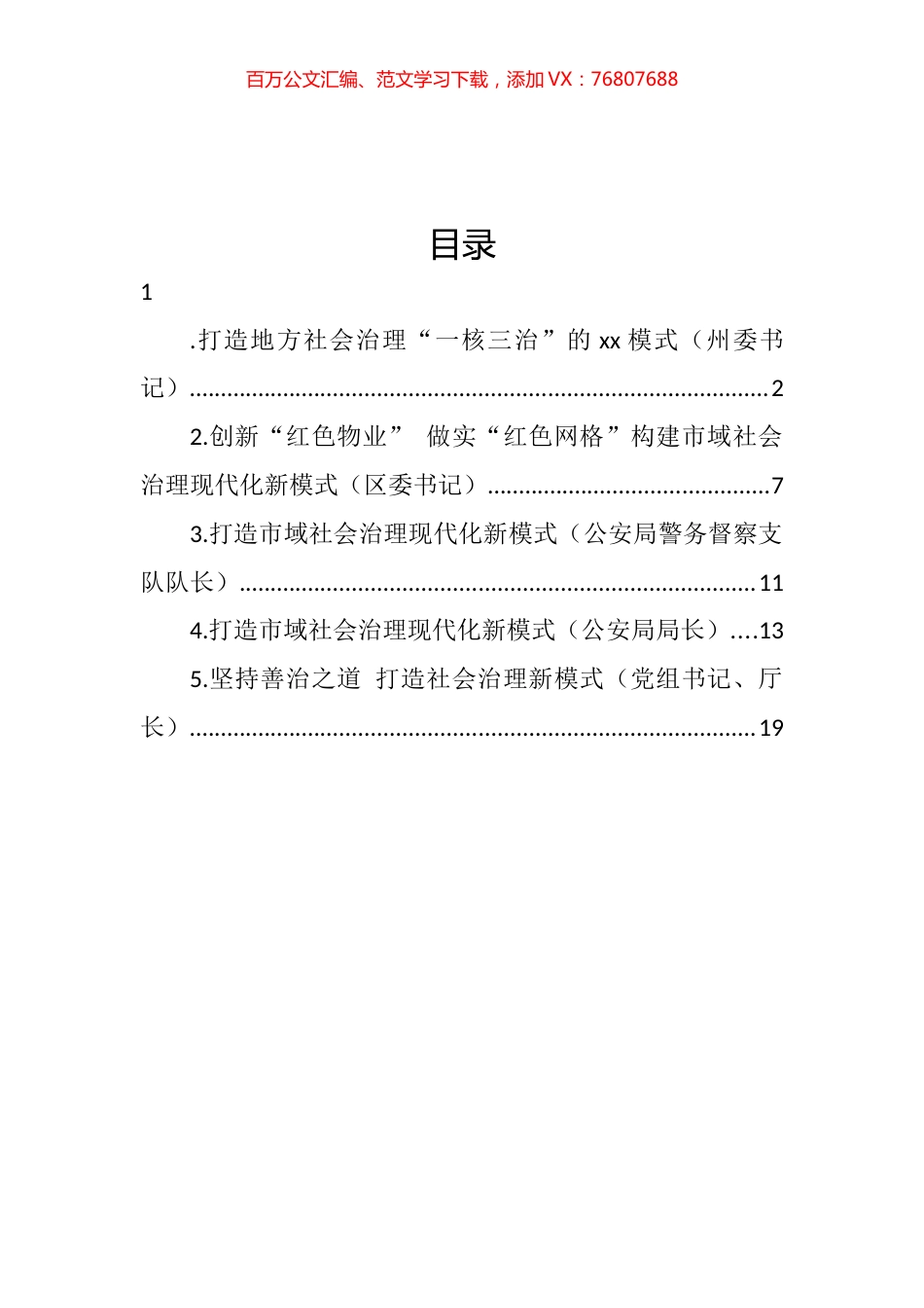 市域社会治理主题研讨发言材料汇编.docx_第1页