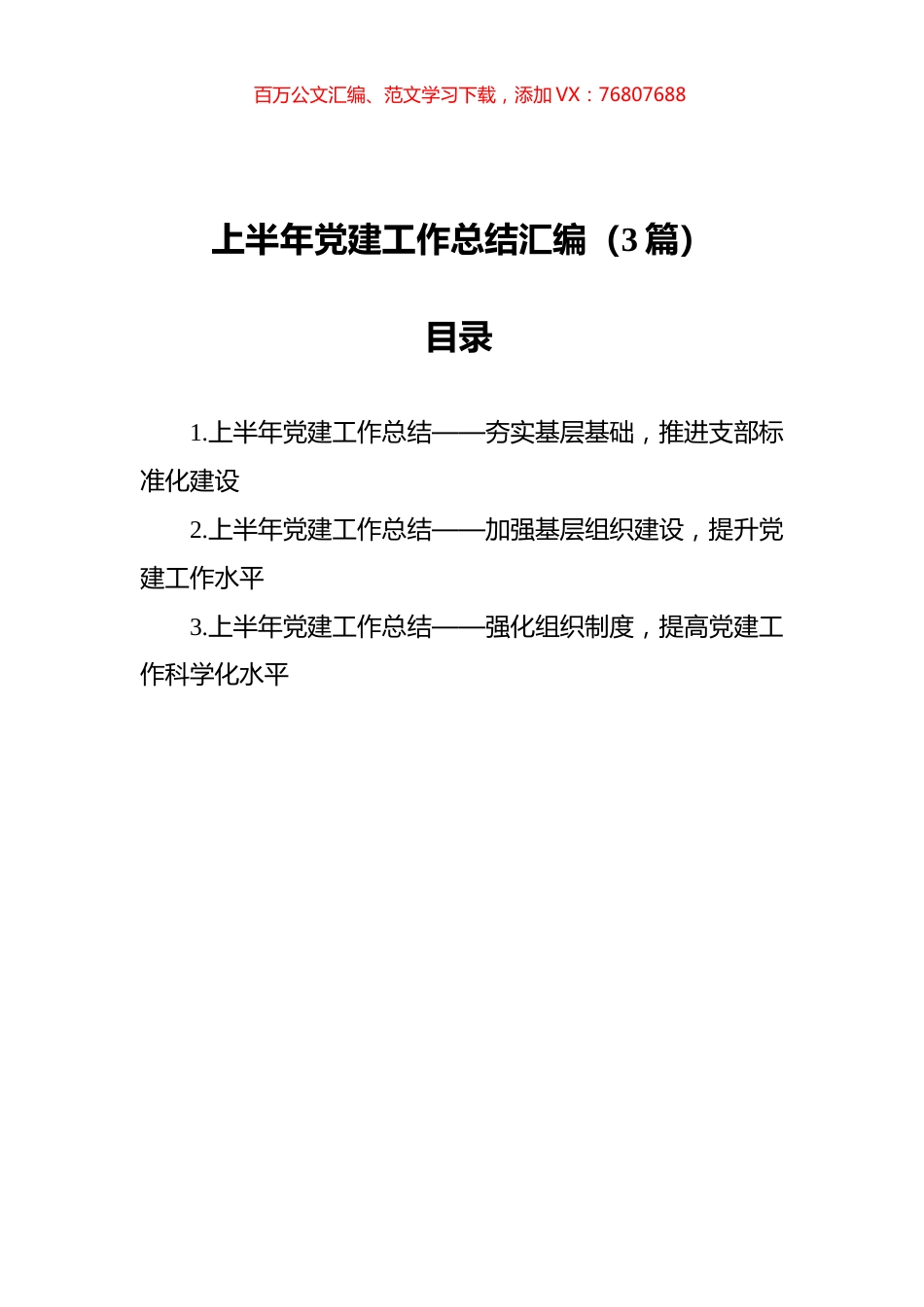 2021年上半年党建工作总结汇编（3篇）.docx_第1页