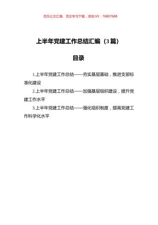 2021年上半年党建工作总结汇编（3篇）.docx
