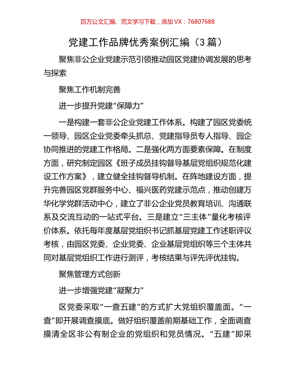 党建工作品牌优秀案例汇编（3篇）.docx_第1页