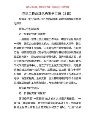 党建工作品牌优秀案例汇编（3篇）.docx