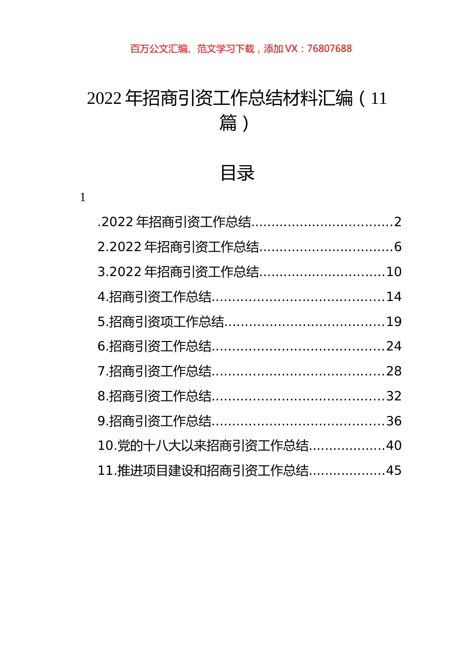 2022年招商引资工作总结材料汇编（11篇）.docx_第1页