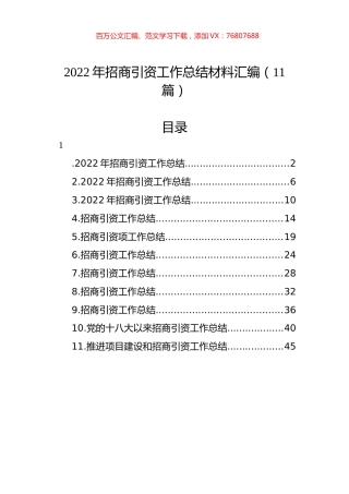 2022年招商引资工作总结材料汇编（11篇）.docx