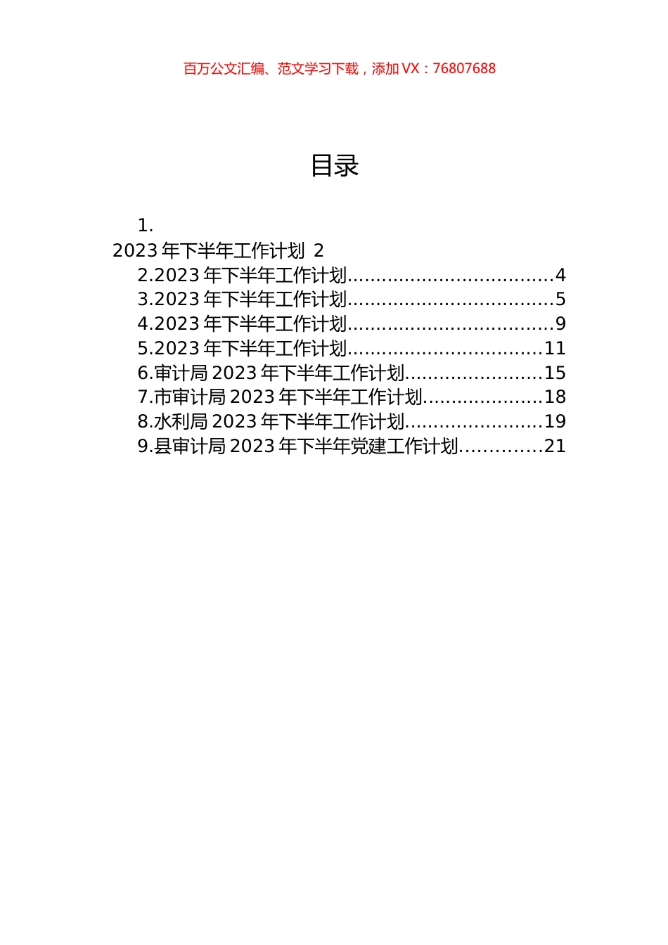 2023年下半年工作计划汇编（10篇）.docx_第1页