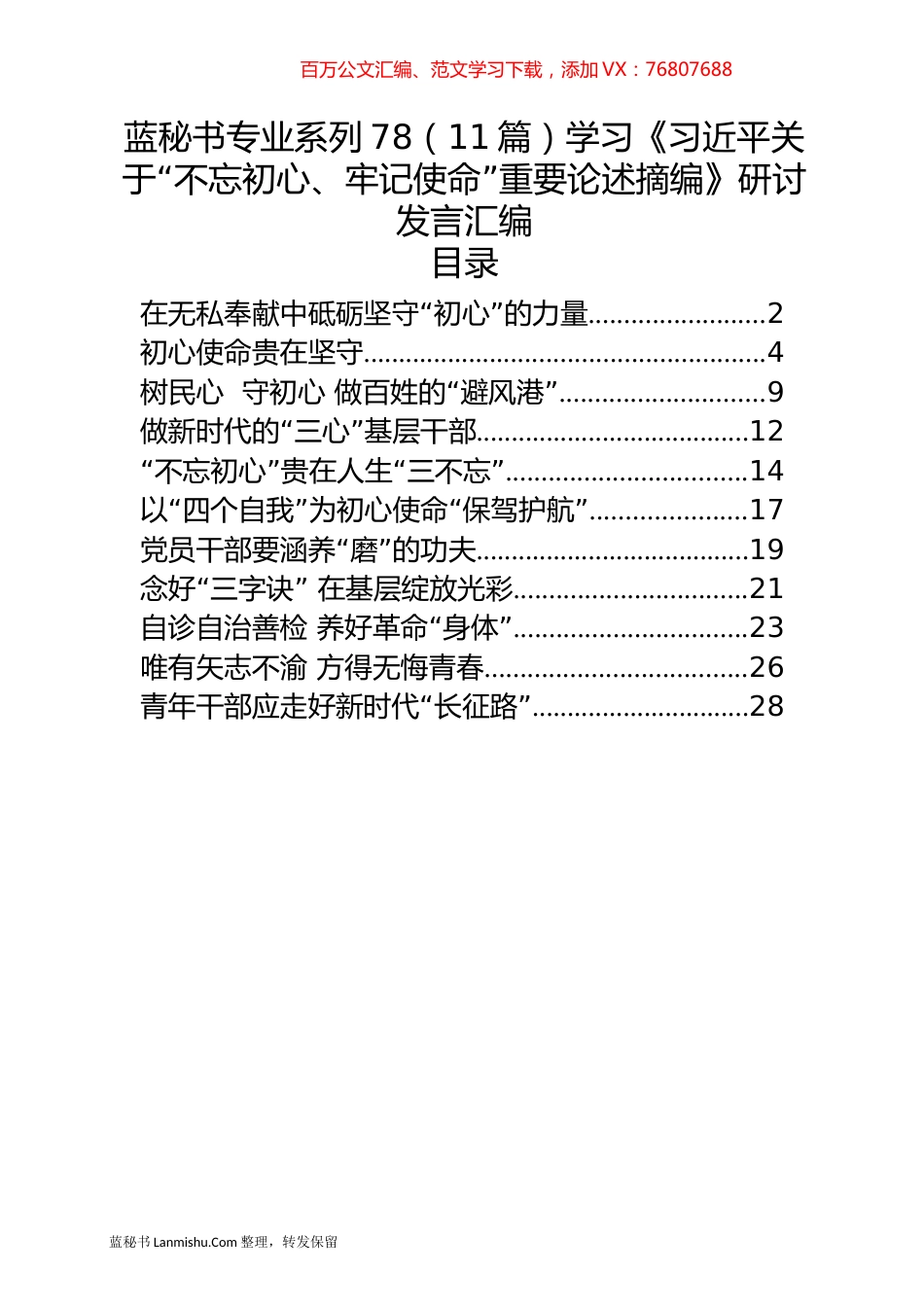 （11篇）学习《习近平关于“不忘初心、牢记使命”重要论述摘编》研讨发言汇编.docx_第1页
