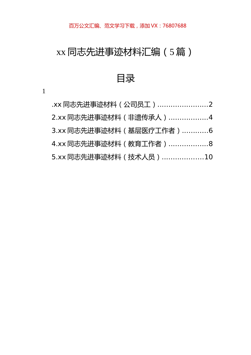 xx同志先进事迹材料汇编（5篇）.docx_第1页