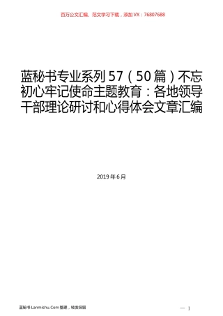 （50篇）不忘初心牢记使命主题教育：各地领导干部理论研讨和心得体会文章汇编.docx