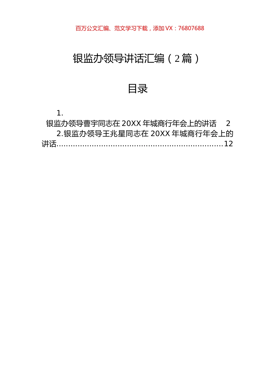 银监办领导讲话汇编（2篇）.docx_第1页