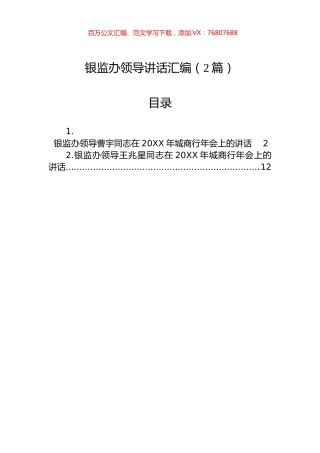 银监办领导讲话汇编（2篇）.docx