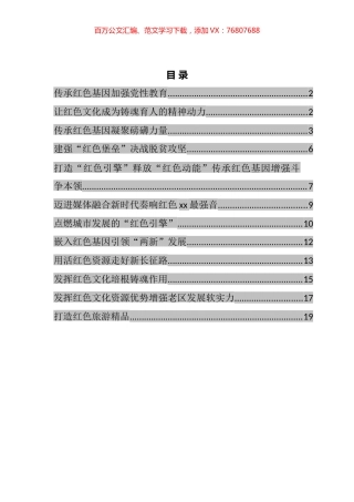 宣传部部长、组织部部长等领导干部在红色文化专题会上的研讨发言汇编（12篇） (2).docx